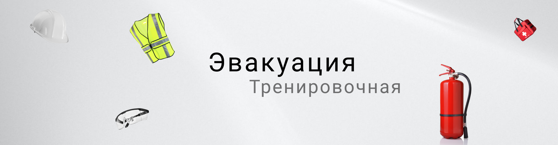 Проведение тренировок по эвакуации