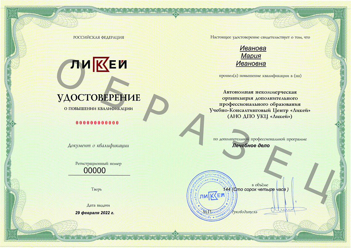 Лечебное дело Лечебное дело